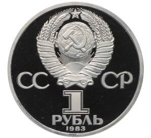 1 рубль 1983 года «Валентина Терешкова» (Стародел) — Фото №2