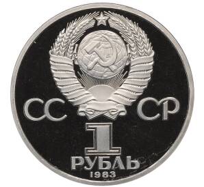 1 рубль 1983 года «Валентина Терешкова» (Стародел) — Фото №2