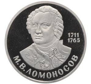 1 рубль 1986 года «Михаил Васильевич Ломоносов» (Стародел) — Фото №1