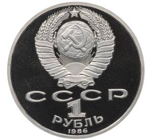 1 рубль 1986 года «Михаил Васильевич Ломоносов» (Стародел) — Фото №2