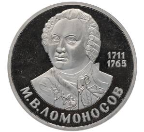 1 рубль 1986 года «Михаил Васильевич Ломоносов» (Стародел) — Фото №1