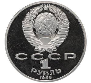 1 рубль 1986 года «Михаил Васильевич Ломоносов» (Стародел) — Фото №2