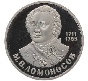 1 рубль 1986 года «Михаил Васильевич Ломоносов» (Стародел) — Фото №1