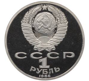 1 рубль 1986 года «Михаил Васильевич Ломоносов» (Стародел) — Фото №2
