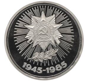 1 рубль 1985 года «40 лет Победы» (Стародел) — Фото №1