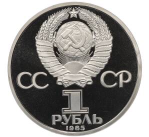1 рубль 1985 года «40 лет Победы» (Стародел) — Фото №2