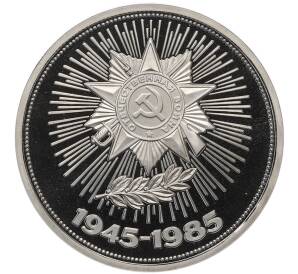 1 рубль 1985 года «40 лет Победы» (Стародел)