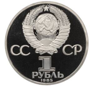 1 рубль 1985 года «40 лет Победы» (Стародел)