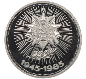 1 рубль 1985 года «40 лет Победы» (Стародел) — Фото №1