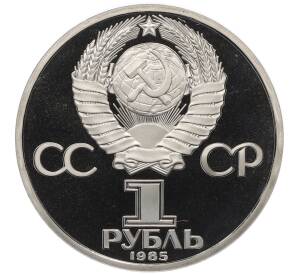 1 рубль 1985 года «40 лет Победы» (Стародел) — Фото №2
