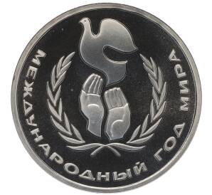 1 рубль 1986 года «Международный год мира» (Стародел) — Фото №1