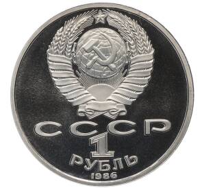 1 рубль 1986 года «Международный год мира» (Стародел) — Фото №2