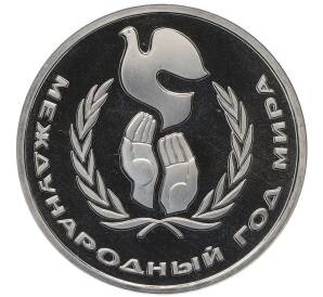 1 рубль 1986 года «Международный год мира» (Стародел) — Фото №1