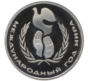 1 рубль 1986 года «Международный год мира» (Стародел) — Фото №1
