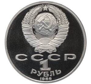 1 рубль 1986 года «Международный год мира» (Стародел) — Фото №2