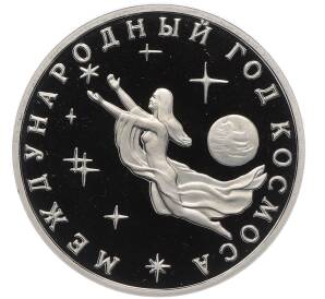 3 рубля 1992 года «Международный год космоса» (Proof) — Фото №1