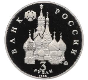 3 рубля 1992 года «Международный год космоса» (Proof) — Фото №2