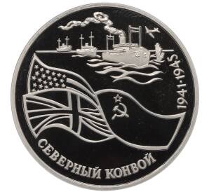 3 рубля 1992 года ЛМД «Северный конвой» (Proof) — Фото №1