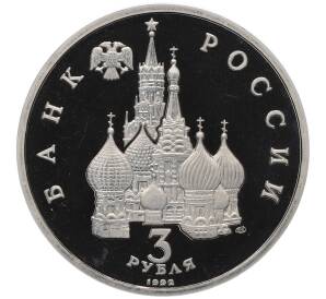 3 рубля 1992 года ЛМД «Северный конвой» (Proof) — Фото №2