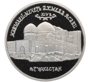 5 рублей 1992 года «Мавзолей-мечеть Ахмеда Ясави в Туркестане» (Proof) — Фото №1