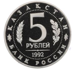 5 рублей 1992 года «Мавзолей-мечеть Ахмеда Ясави в Туркестане» (Proof) — Фото №2