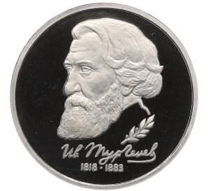 1 рубль 1993 года ЛМД «Иван Сергеевич Тургенев» (Proof) — Фото №1