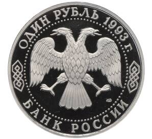 1 рубль 1993 года ЛМД «Иван Сергеевич Тургенев» (Proof) — Фото №2