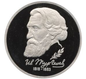 1 рубль 1993 года ЛМД «Иван Сергеевич Тургенев» (Proof)
