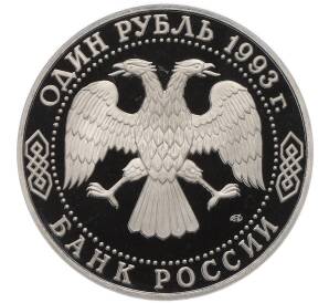 1 рубль 1993 года ЛМД «Иван Сергеевич Тургенев» (Proof)