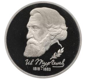 1 рубль 1993 года ЛМД «Иван Сергеевич Тургенев» (Proof) — Фото №1