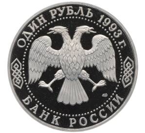 1 рубль 1993 года ЛМД «Иван Сергеевич Тургенев» (Proof) — Фото №2
