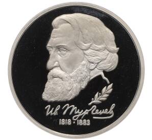 1 рубль 1993 года ЛМД «Иван Сергеевич Тургенев» (Proof) — Фото №1