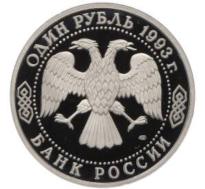 1 рубль 1993 года ЛМД «Иван Сергеевич Тургенев» (Proof) — Фото №2