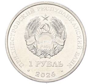 1 рубль 2026 года Приднестровье «Венера-7» — Фото №2