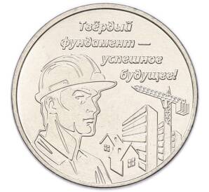 3 рубля 2026 года Приднестровье «Строитель» — Фото №1