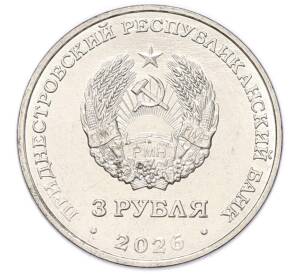 3 рубля 2026 года Приднестровье «Строитель» — Фото №2