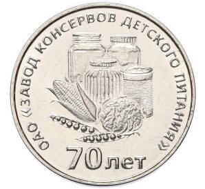 25 рублей 2026 года Приднестровье «70 лет Тираспольскому заводу консервов детского питания» — Фото №1