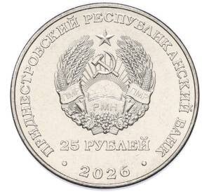 25 рублей 2026 года Приднестровье «70 лет Тираспольскому заводу консервов детского питания» — Фото №2