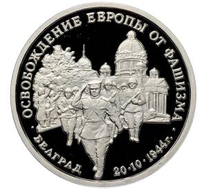 3 рубля 1994 года ММД «Освобождение Европы от фашизма — Белград» (Proof) — Фото №1
