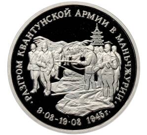 3 рубля 1995 года ММД «Разгром советскими войсками Квантунской армии в Маньчжурии» (Proof) — Фото №1