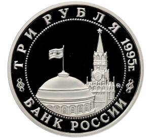 3 рубля 1995 года ММД «Разгром советскими войсками Квантунской армии в Маньчжурии» (Proof) — Фото №2