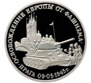 3 рубля 1995 года ММД «Освобождение Европы от фашизма — Прага» (Proof) — Фото №1