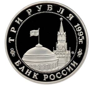 3 рубля 1995 года ММД «Освобождение Европы от фашизма — Прага» (Proof) — Фото №2
