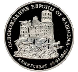 3 рубля 1995 года ММД «Освобождение Европы от фашизма — Кенигсберг» (Proof) — Фото №1