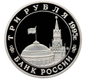 3 рубля 1995 года ММД «Освобождение Европы от фашизма — Кенигсберг» (Proof) — Фото №2