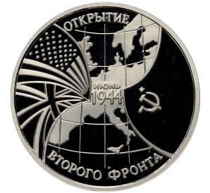 3 рубля 1994 года ММД «Открытие второго фронта» (Proof) — Фото №1