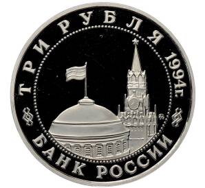 3 рубля 1994 года ММД «Открытие второго фронта» (Proof) — Фото №2