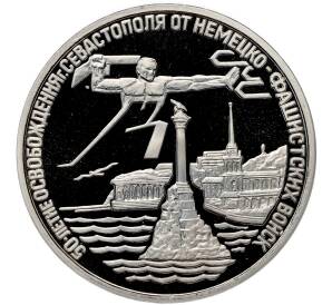 3 рубля 1994 года ЛМД «Освобождение Севастополя от немецко-фашистских войск» (Proof) — Фото №1