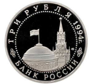 3 рубля 1994 года ЛМД «Освобождение Севастополя от немецко-фашистских войск» (Proof) — Фото №2