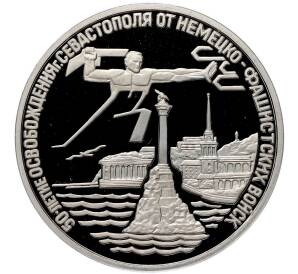 3 рубля 1994 года ЛМД «Освобождение Севастополя от немецко-фашистских войск» (Proof) — Фото №1